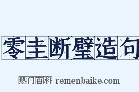 零圭断璧造句是什么意思的图片